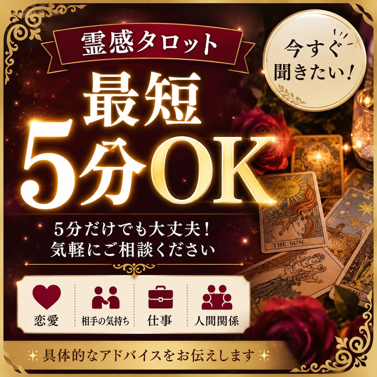 最短5分◆今すぐ聞きたいお悩みをタロットで占います 恋愛・相手の気持ち・仕事・人間関係短時間でもじっくりでもOK イメージ1