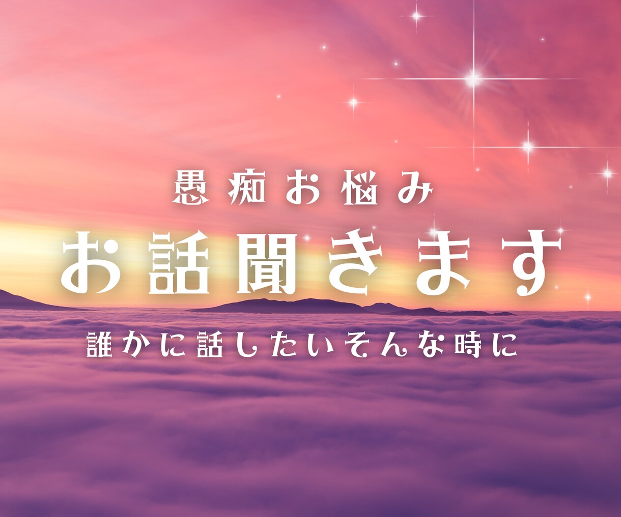 あなたの/お悩み/愚痴/お話/聞かせていただきます 誰にも言えないお気持ち、私が受け止めます イメージ1