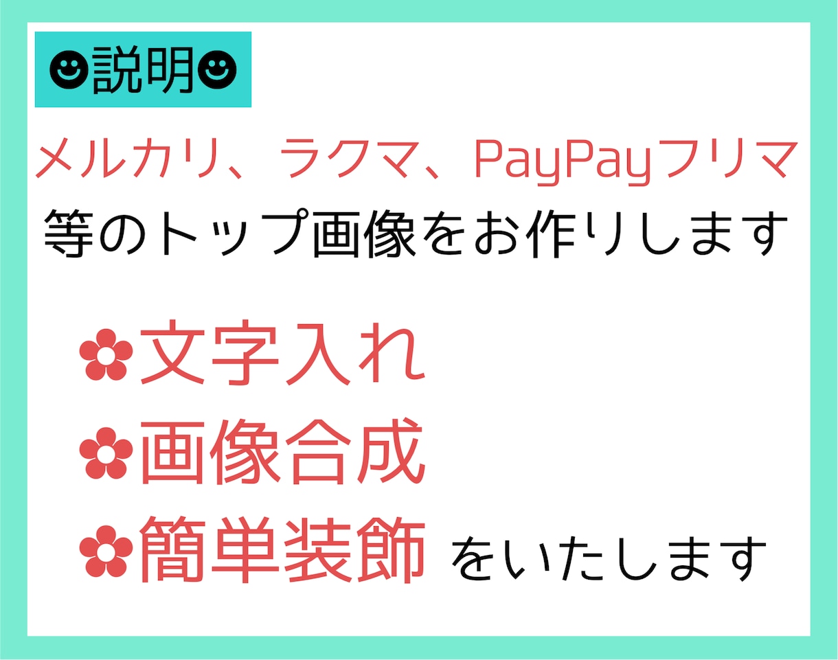 メルカリ トップ画像5枚1000円でお作りします フリマサイト歴10年。トップ画像作成、画像加工を行います。 イメージ8