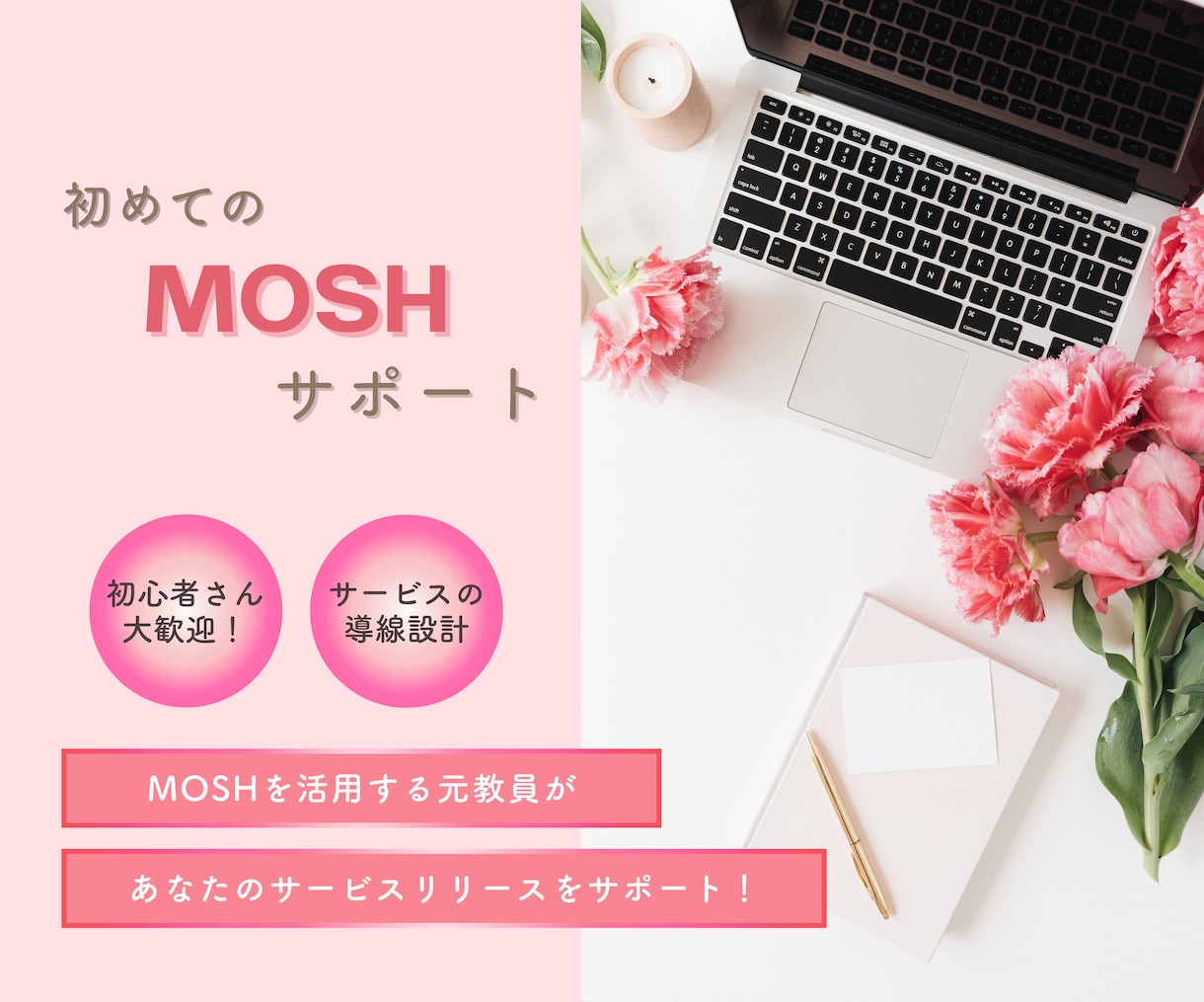 MOSHの設定・操作をサポートします 画面共有しながら、MOSHの基本操作をひとつずつ確認 イメージ1