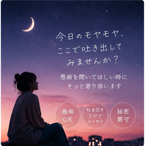 愚痴も弱音も、あなたのペースでぜんぶ受け止めます 心の中のモヤモヤを全部ゴミ箱に捨てるように吐き出してください イメージ1
