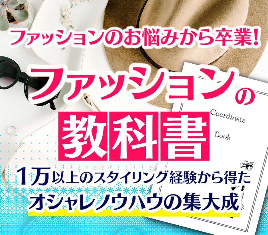 ノウハウを伝授★オシャレ教科書で、貴女が輝きます 現役スタイリストによるファッションテクニック集✧*｡ イメージ1