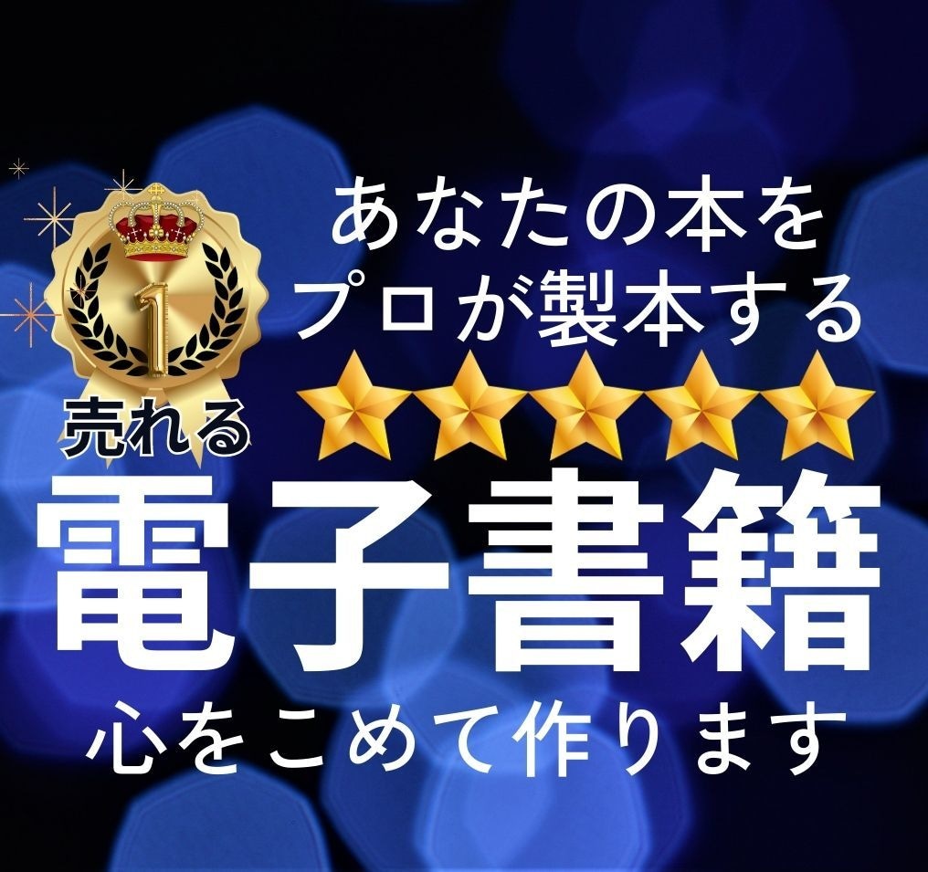 完全丸投げ！貴方の夢が叶う！電子書籍出版します 時短！面倒な作業一切なし！原稿執筆、出版、集客全てお任せ！ イメージ1