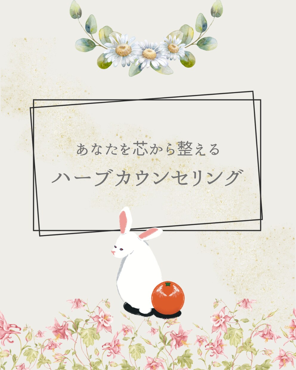心と体を癒す。あなたに合ったハーブをお伝えします 心と体を整える。パーソナルハーブ診断 イメージ1