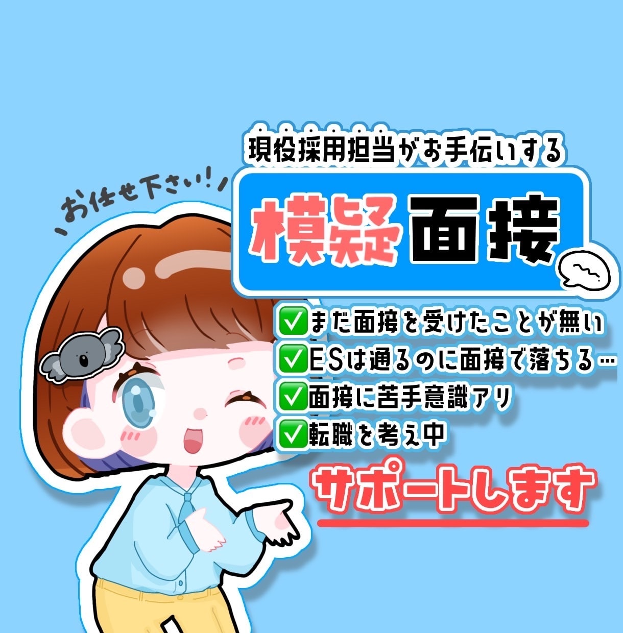 現役人事が模擬面接します 初めての面接も安心！FBシート付き イメージ1