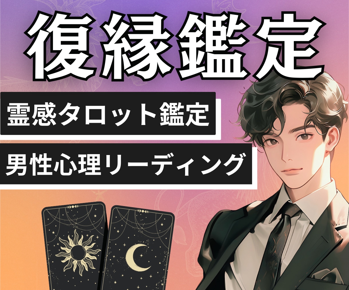 0%?!復縁の可能性を上げ下げなしハッキリ占います 8000名鑑定してきた男性占い師が ◤彼の本音◢を教えます イメージ1