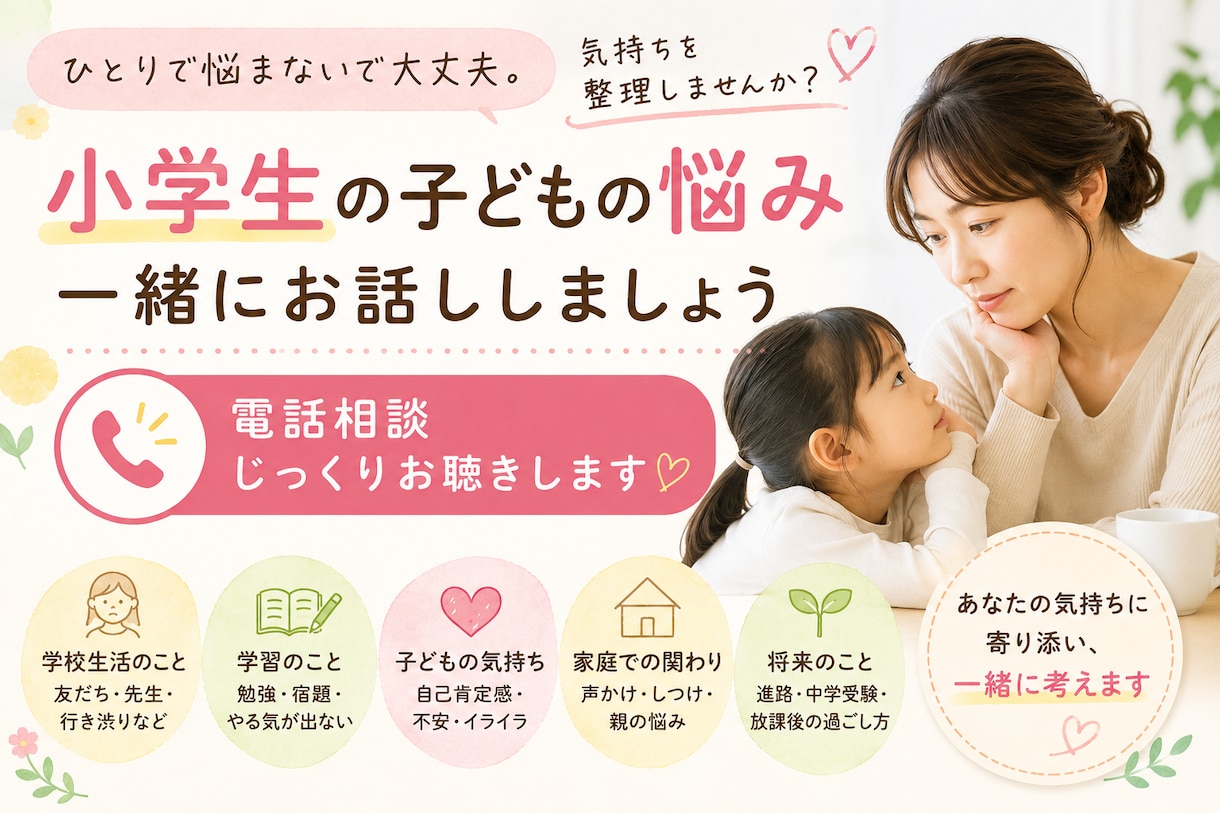 小学校のお悩みならなんでも聞きます 現役小学校教員☆2児の母☆小学校の悩みをサポート イメージ1