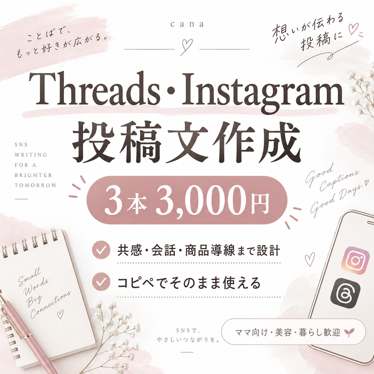 Threads・インスタの投稿文を3本作ります 共感・会話・商品導線まで考えた自然な投稿文をお届け イメージ1