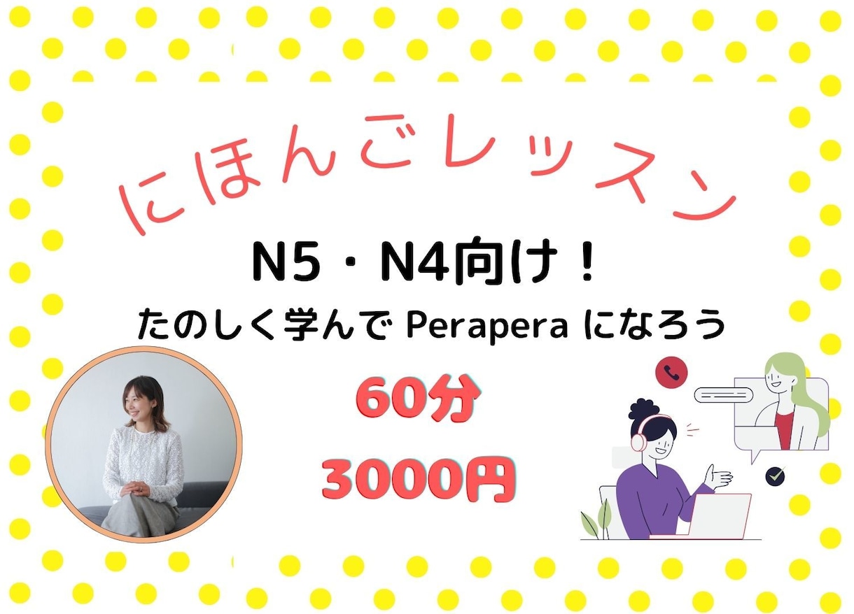 話せる！使える！日本語のレッスンをします N5・N4向け！たのしく学んで Perapera になろう イメージ1