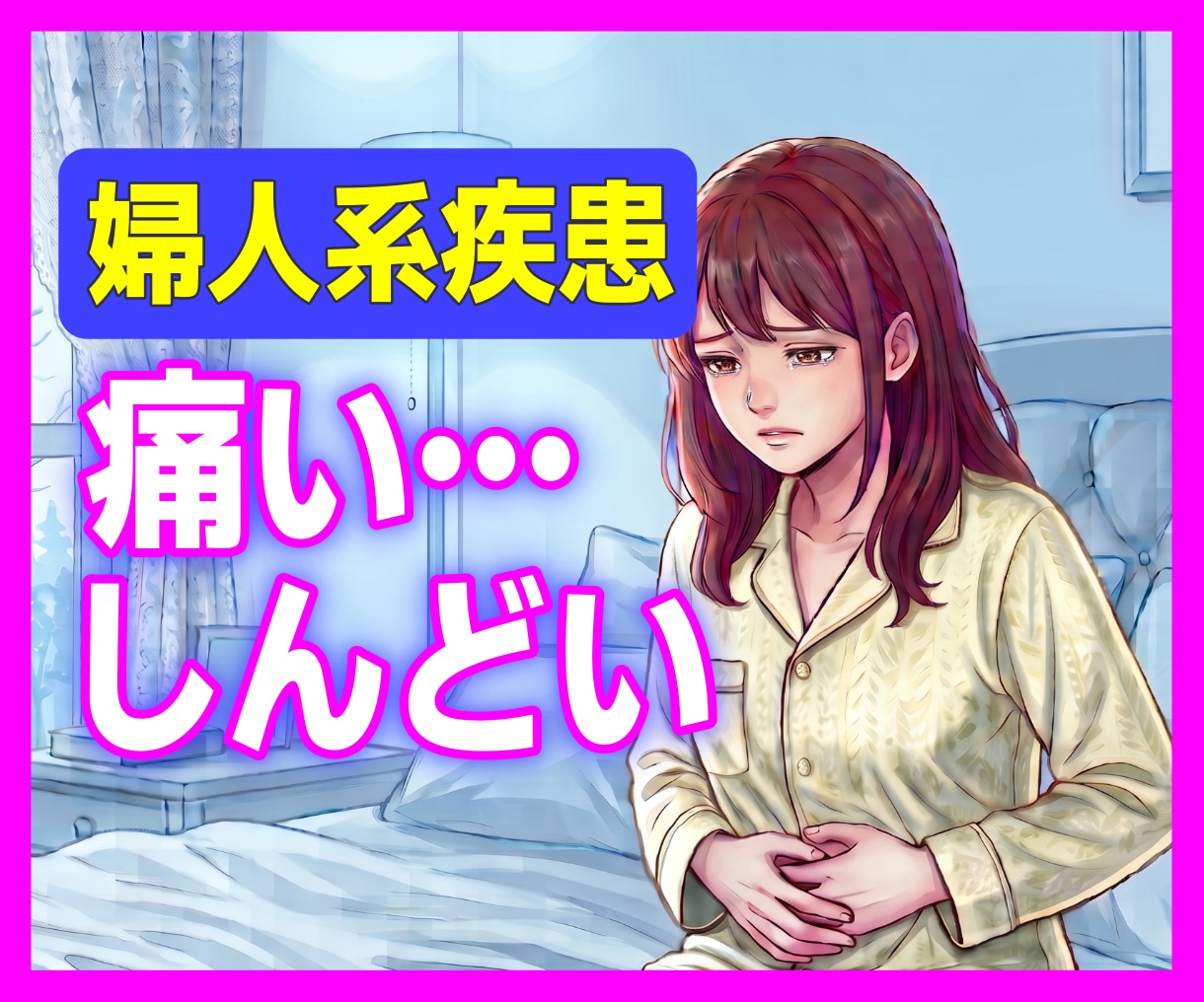 婦人系疾患のつらさ、不安、全部お聴きします 子宮内膜症・筋腫・卵巣嚢腫…経験者だからそのつらさわかります イメージ1