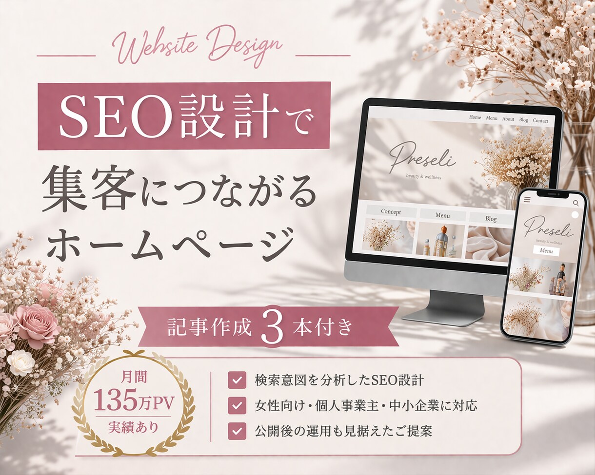 SEOと集客導線を考えたホームページ制作します 月間135万PV達成のPRO認定デザイナーが集客設計 イメージ1