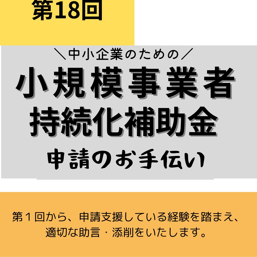 小規模事業者持続化補助金（第１８回）の支援をします ～持続化補助金、第１回から支援してます～ イメージ1