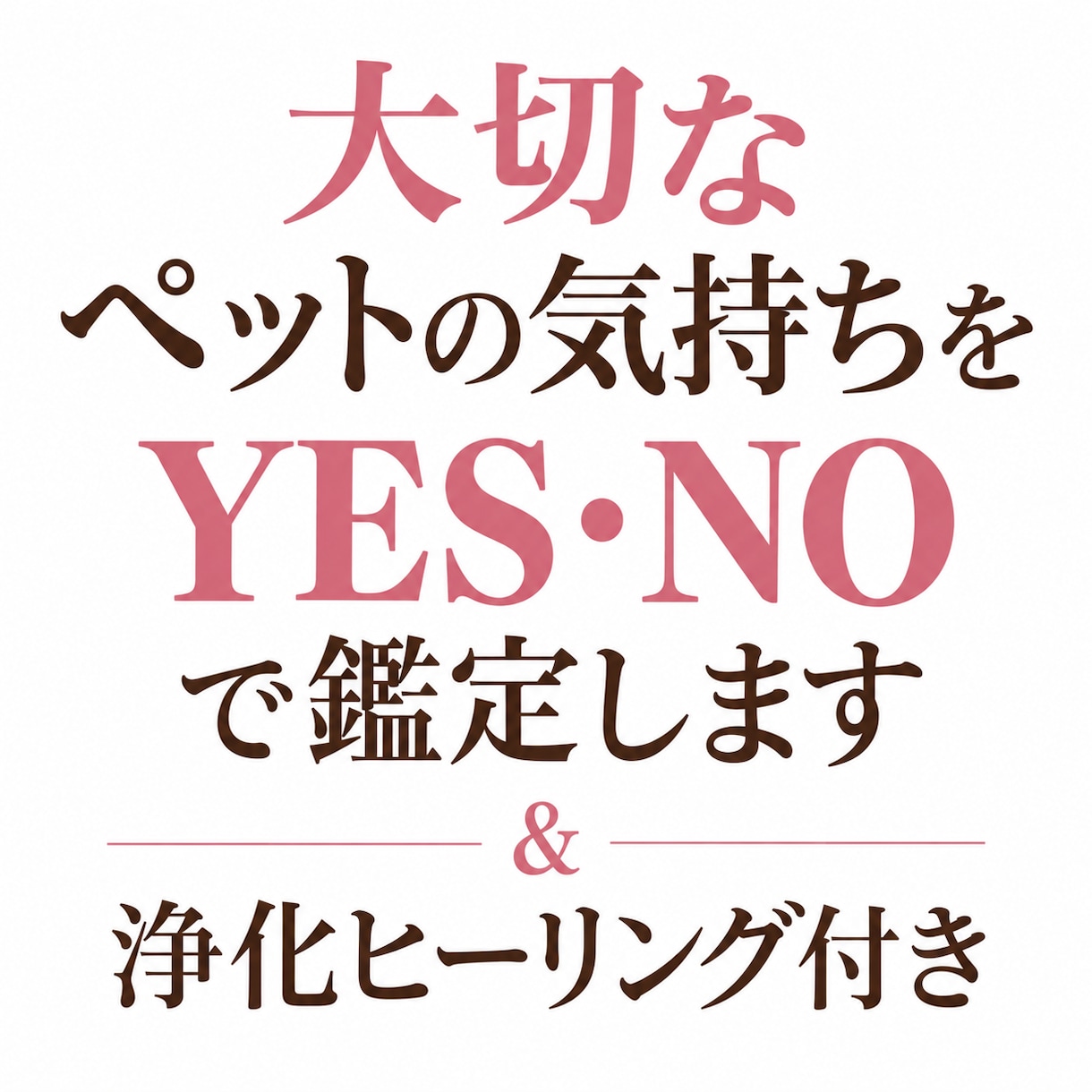 大切なペットの気持ちをYES・NO鑑定＆浄化します 大切なペットの心の声を届け、愛を込めて浄化ヒーリング♡ イメージ1