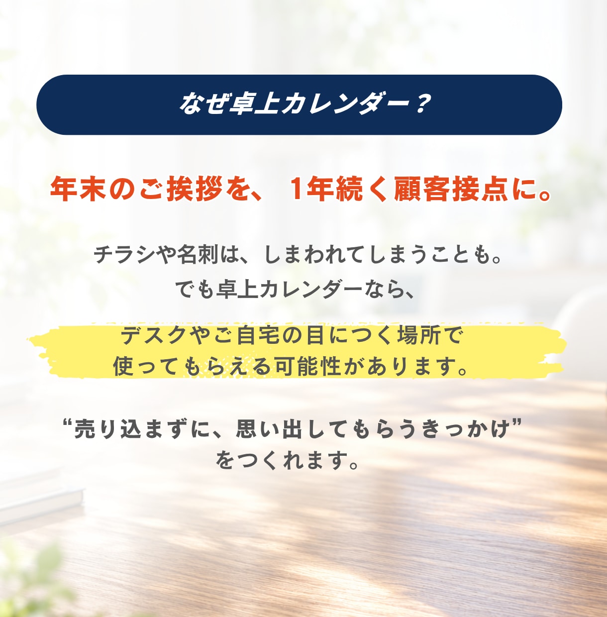 保険営業の年末販促に｜名入れ卓上カレンダー作ります 年末のご挨拶を、1年続く顧客接点に。印刷・発送までおまかせ イメージ3