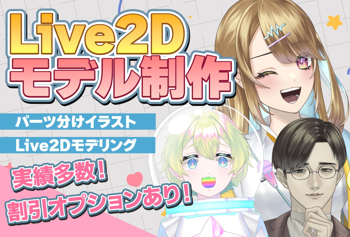 生き生きとしたLive2Dモデルを作成します 「見栄え」と「リアル」を両立したハイクオリティなモデル！ イメージ1