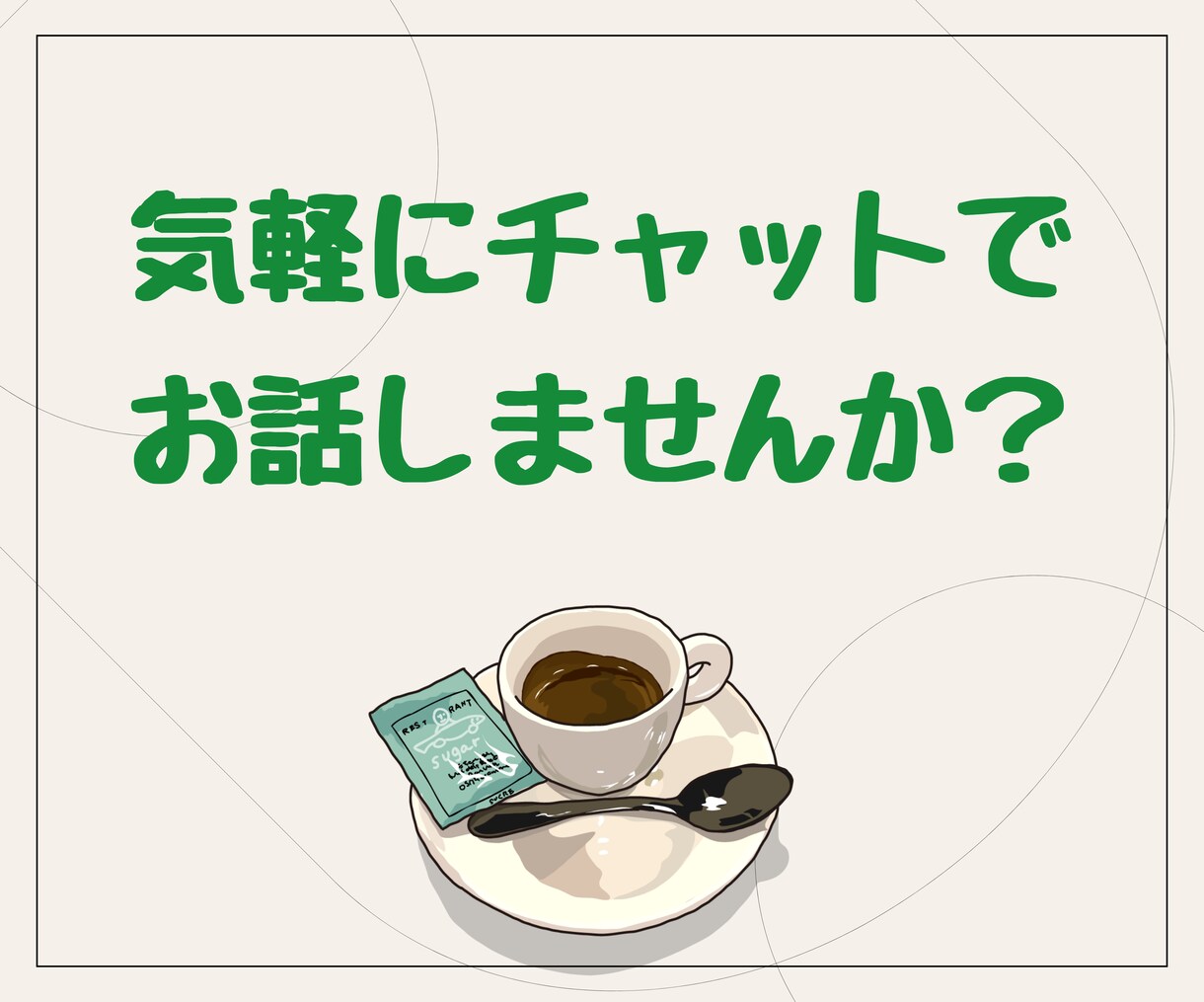 １DAY ふらっと気軽に♪のんびりチャットします カフェに行く感覚で、ゆっくりお話ししませんか？ イメージ2