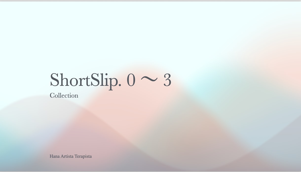 イタリアの智慧ShortSlip.0-3届けます 初期４作品を一度に味わう贅沢なセルフケアコレクション イメージ1