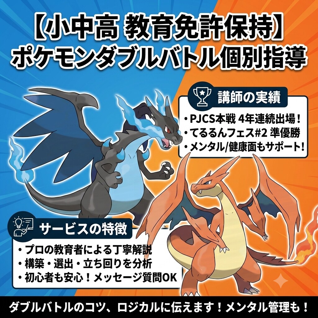 ポケモンチャンピョンズでダブルバトルの指導をします 教員免許保持のプロが解説！実績に裏付けられたダブルバトル指導 イメージ1
