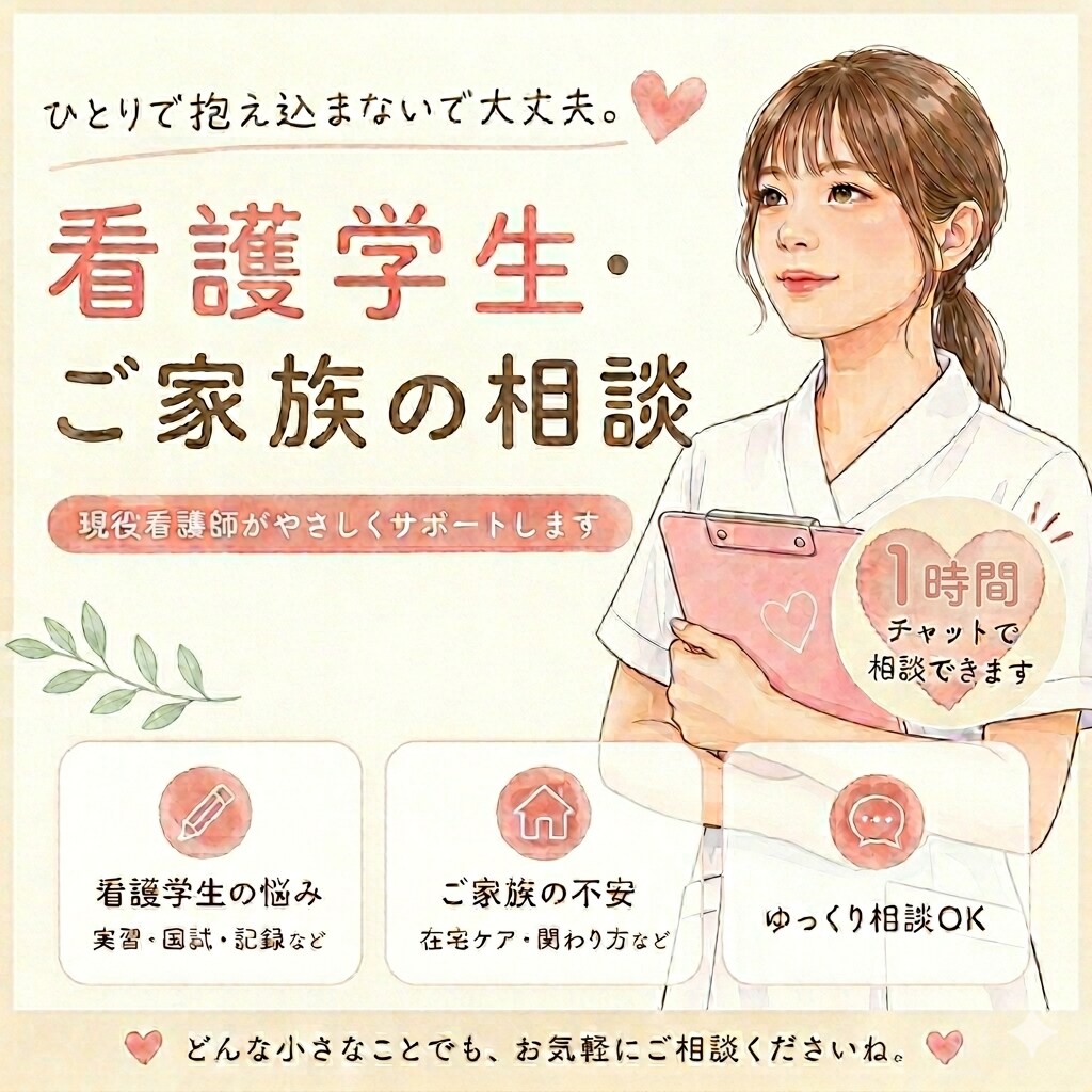 お試し1時間看護の不安や悩みに寄り添います 看護学生や患者ご家族の悩みや不安をやさしく相談 イメージ1