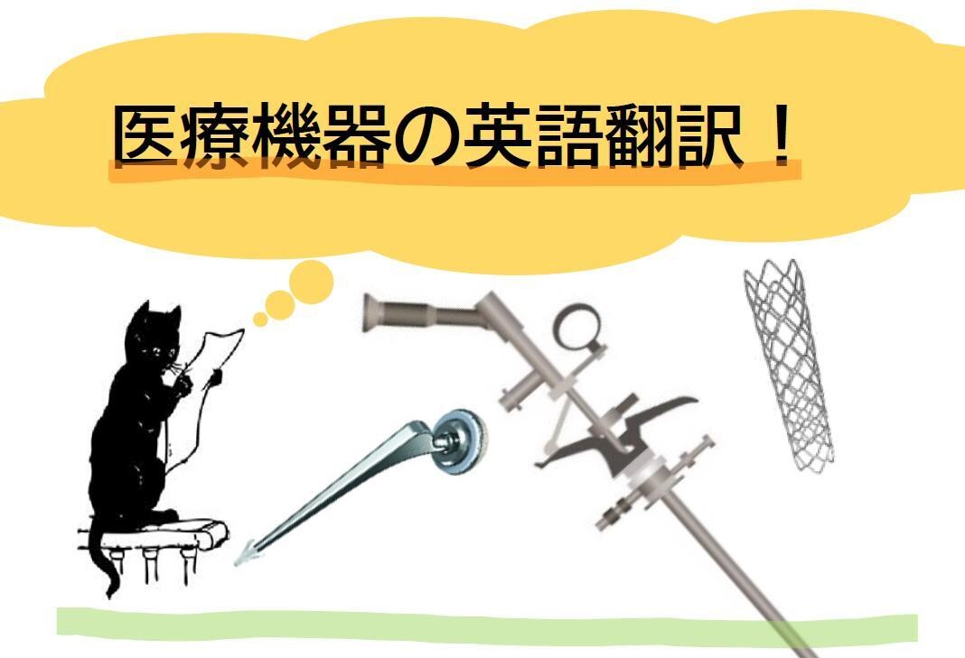 医療機器関連の英語翻訳いたします ＊外資系医療機器メーカー30年の経験に基づく確かな翻訳！ イメージ1