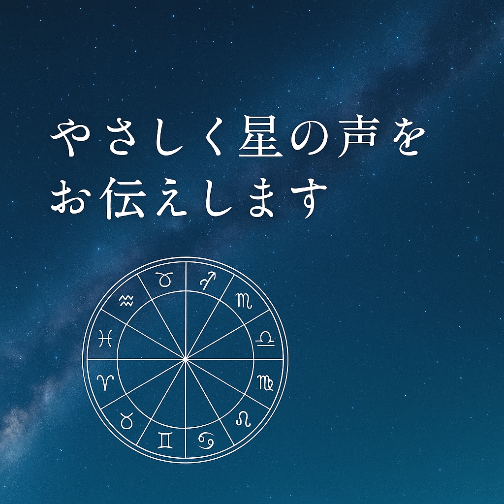 やさしく星の声をお伝えします あなたの心に寄り添う星読みを届けます イメージ1