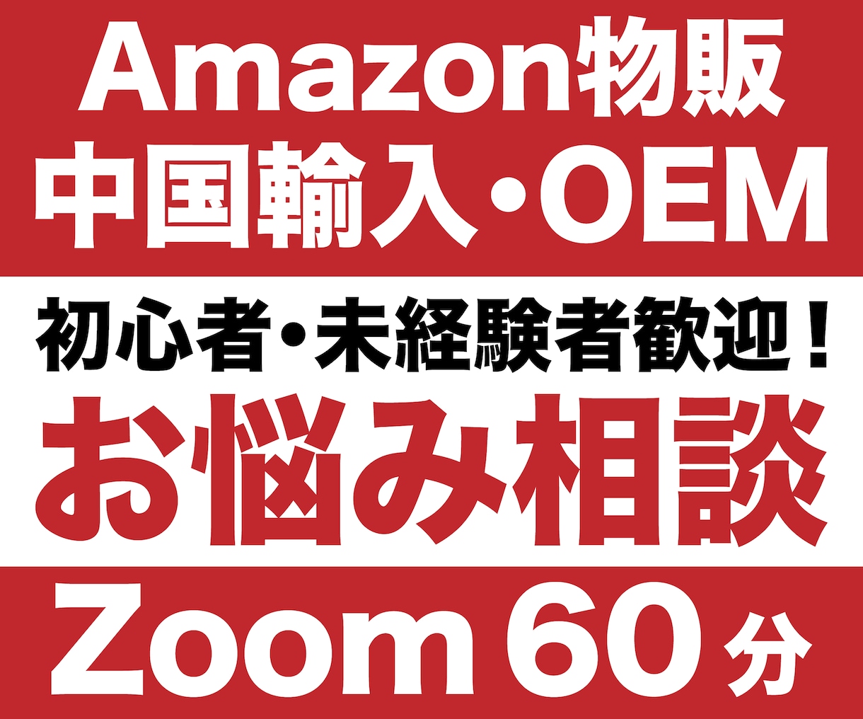 Amazon物販でお困りの方、なんでも相談できます 中国輸入・中国OEMが専門です イメージ1