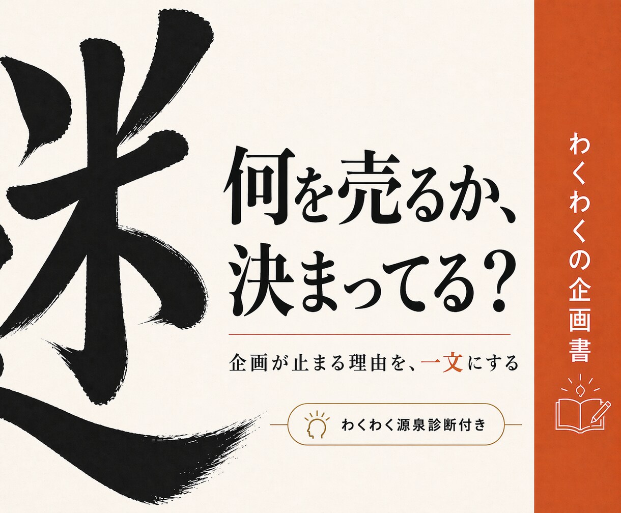 AI時代の副業は企画のみ｜１文で人生が動きます ノウハウは足りている。足りないのは「自分は何屋か」だった。 イメージ1