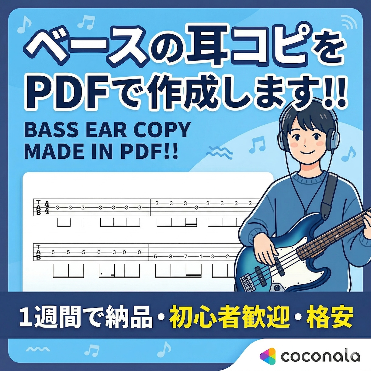 ベースの耳コピTab譜をPDF化します 【初心者歓迎】曲単位で販売！格安でベースの耳コピします！ イメージ1