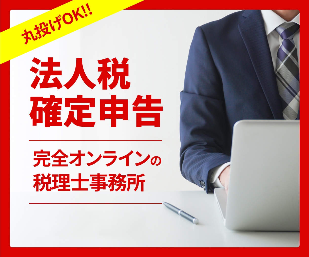 税理士が【法人様の申告】承ります 【オンライン申告専門なので、明瞭料金・シンプル完結です】 イメージ1
