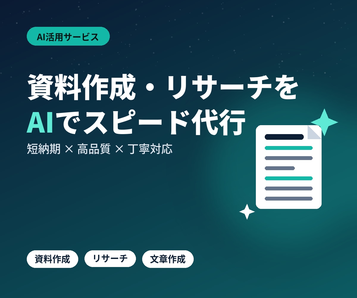 AI活用で資料作成・リサーチ代行します 資料作成・リサーチをAI活用でスピーディーにサポートします イメージ1