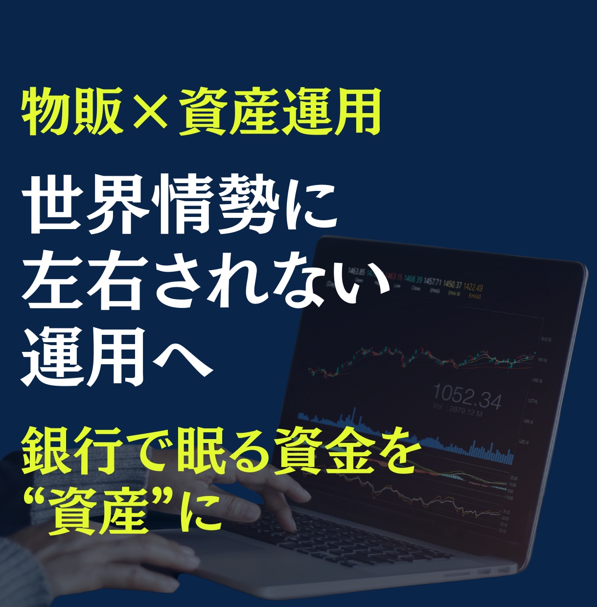 世界情勢に左右されない資産運用をサポートします 実在する"モノ"に投資をして情報に踊らされない選択を。 イメージ1