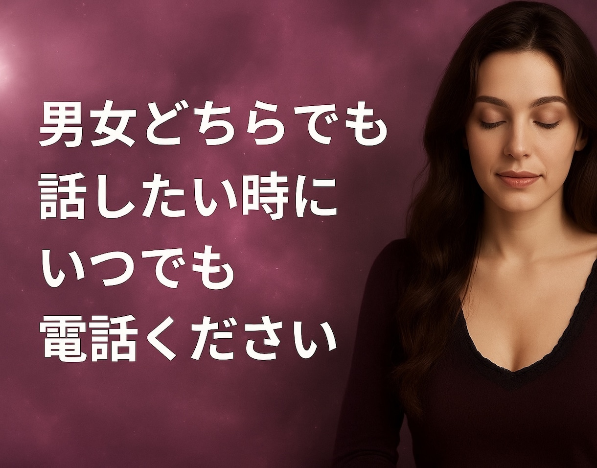 男女問わずどんなお話しでも話し相手になります 話し相手が欲しい時、コロナでストレスがたまってる時いつでも イメージ1