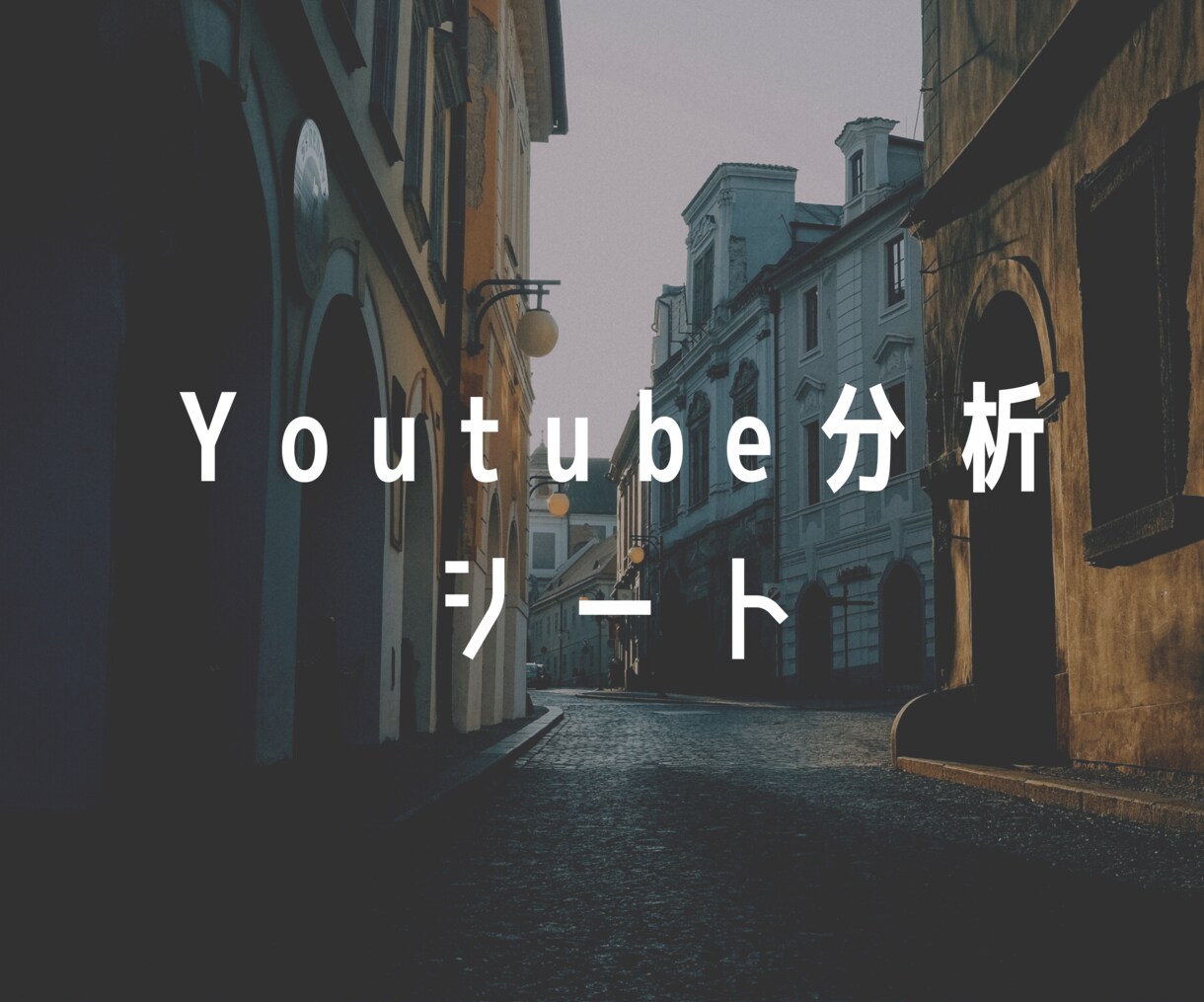 Youtubeデータ分析シート売ります チャンネル全動画,再生数,コメント等スプレッドシートで一覧化 イメージ1