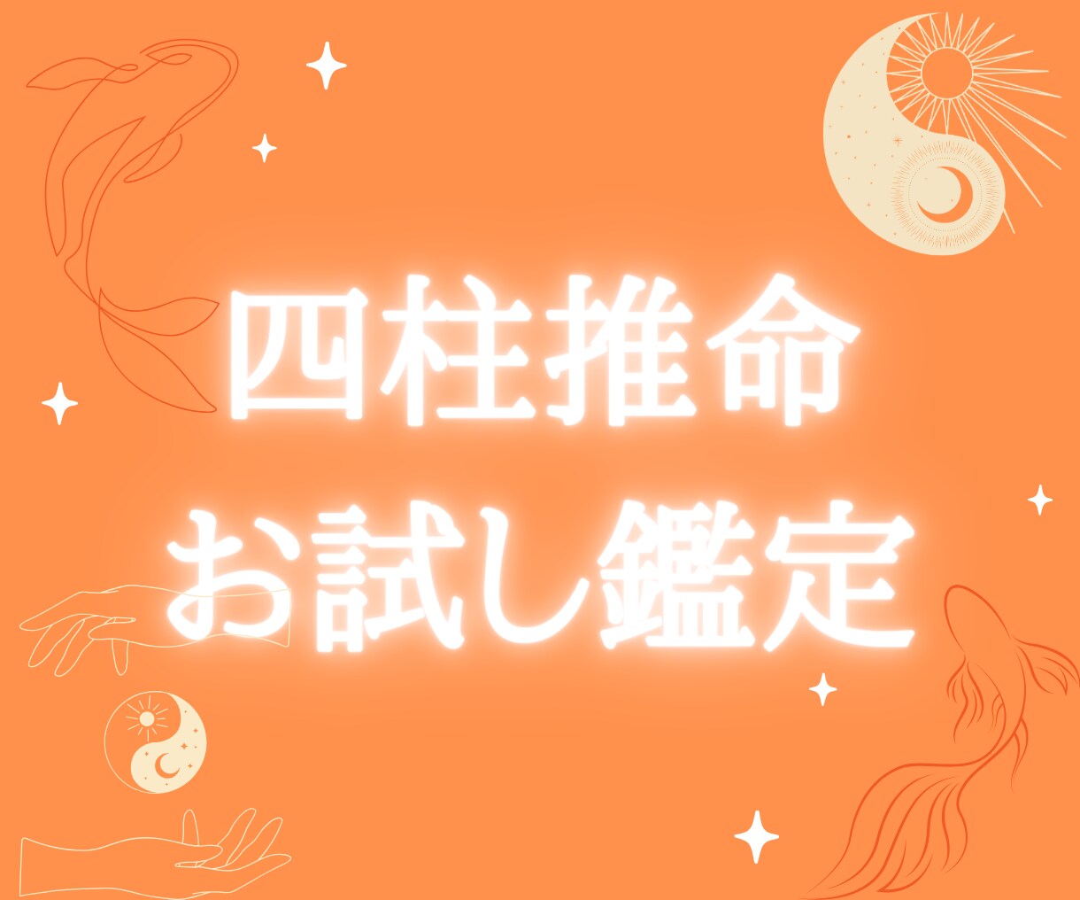 初回限定お試し！本格四柱推命であなたの本質をみます 本当の自分・性格の詳細・強み弱みを知って、もっと生きやすく！