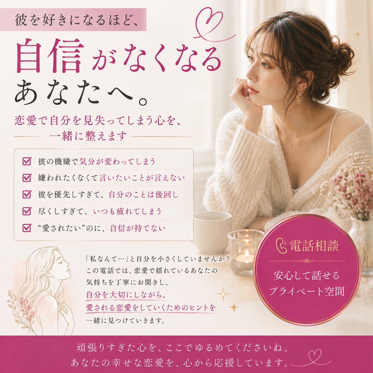 彼を好きになるほど自信がなくなる…一緒に整えます 恋愛で自分を見失ってしまうあなたへ イメージ1