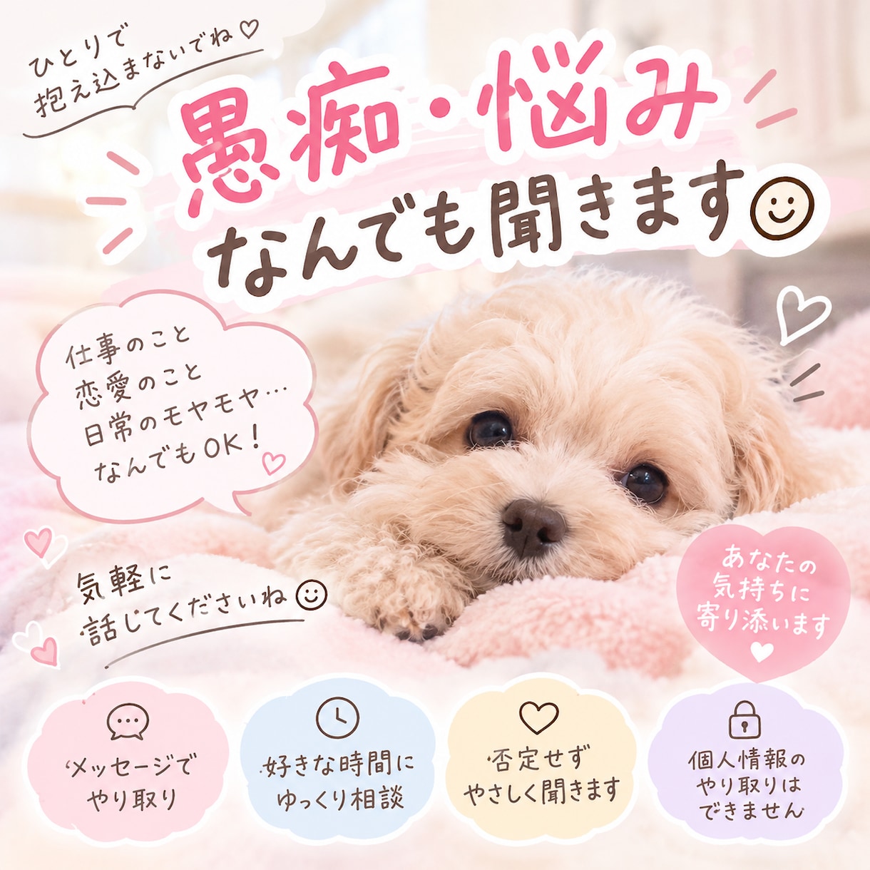 どんなお話も相手になります 愚痴、悩み、恋愛相談、日頃のモヤモヤ、なんでもござれ！ イメージ1