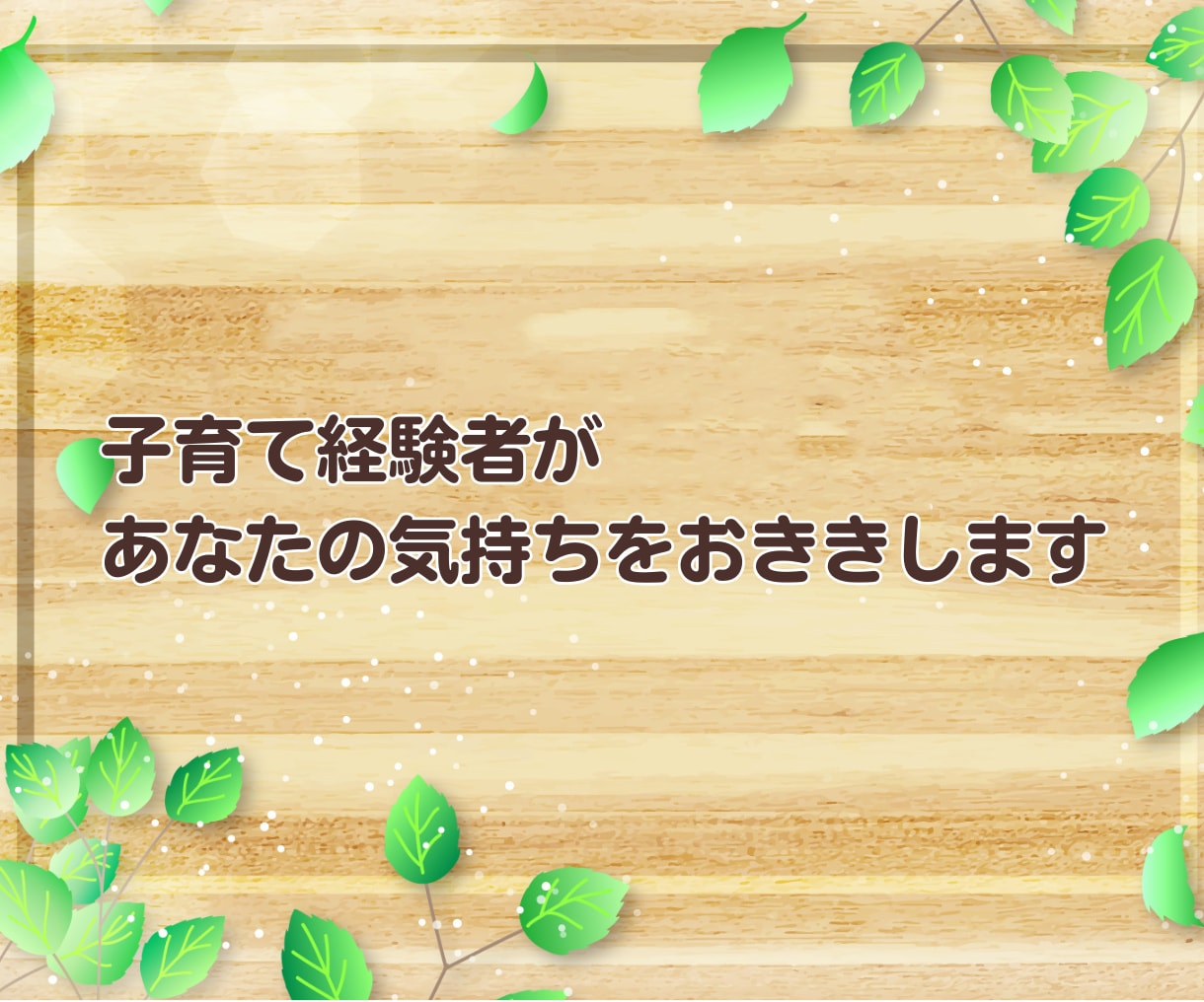 子育て応援隊☘️ 頑張るあなたの相談相手になります ✨子どもと会話の方法を伝えます✨育児 伝え方 接し方 話し方 イメージ9