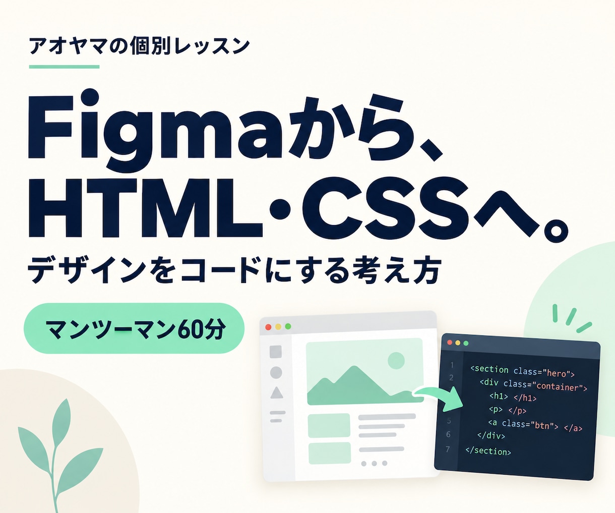 FigmaからHTML・CSSの実装を教えます 画面共有で一緒に実践。デザインからコードへの一歩を イメージ1