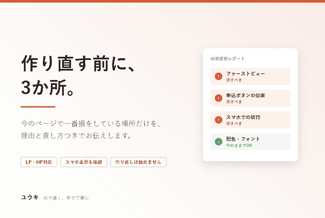 今あるLP・HPの改善点を指摘します 作り直す前に。直すべき3か所だけをお伝えします イメージ1