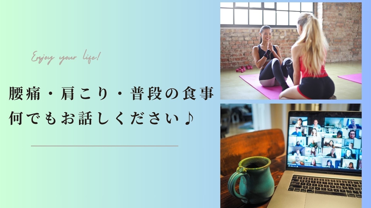 現役理学療法士（歴14年）が健康の相談に乗ります 肩こり・腰痛など関節痛・ボディメイク・ダイエットなど イメージ1