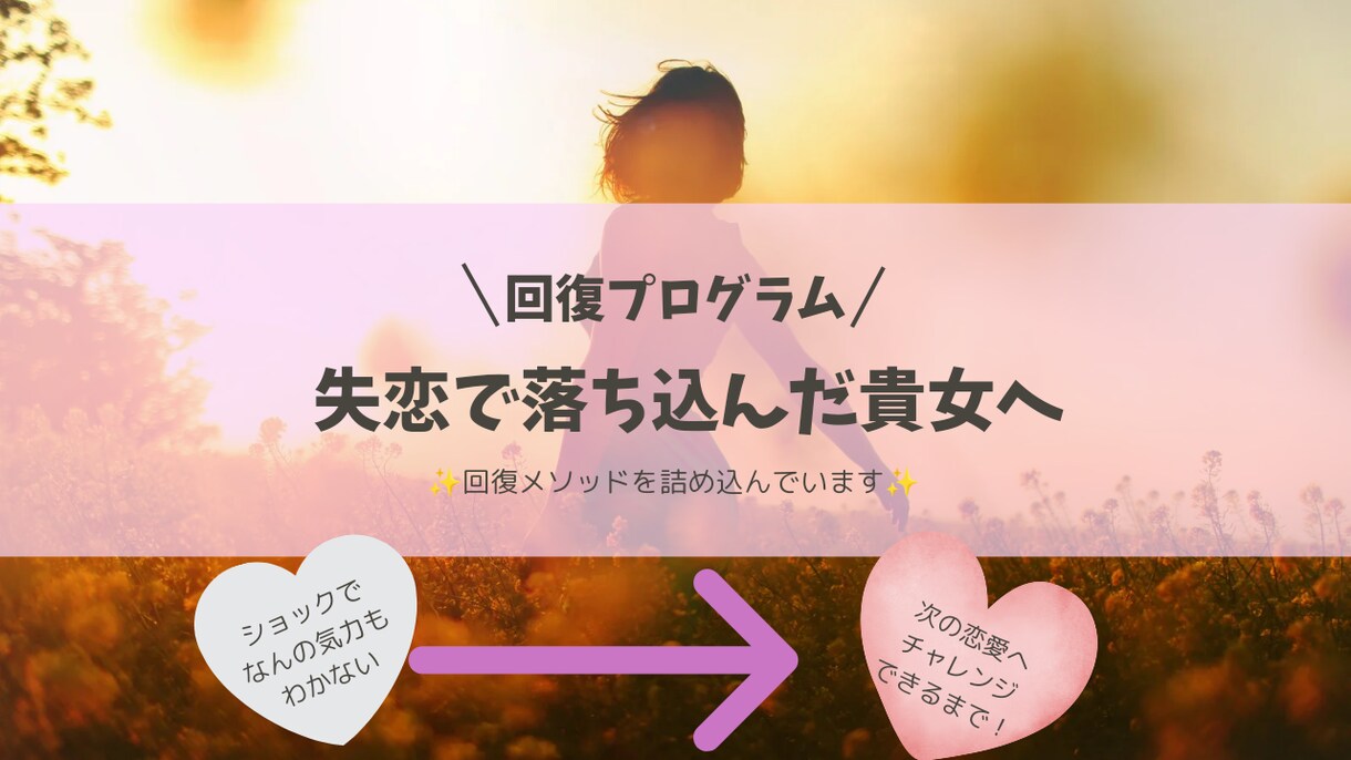 失恋後、次の恋愛気力を持てるまで回復支援します 失恋で立ち直れないほど落ち込んでしまった方へ イメージ1