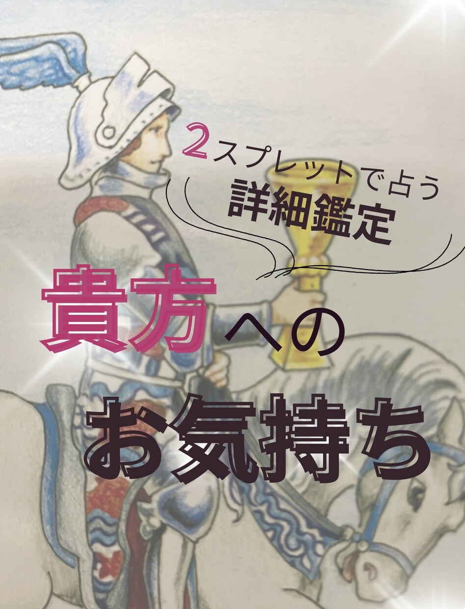 ２スプレットで占う詳細鑑定♡あの人の心を紐解きます ♡タロット展開図＆今回の鑑定のポイント解説付き♡ イメージ1