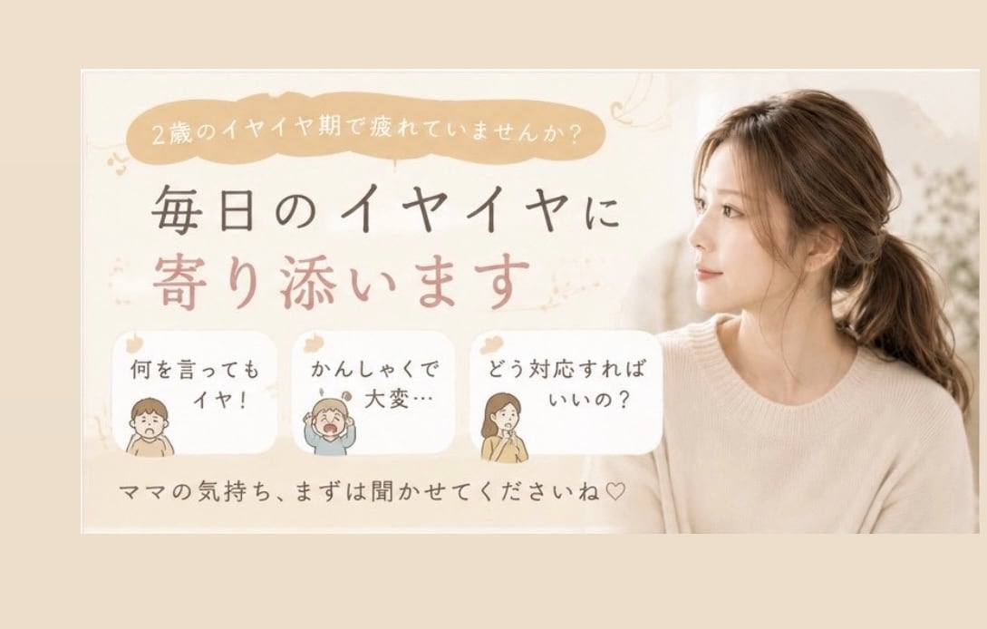 2歳のイヤイヤ期育児に疲れたママのお話お聞きします 何を言ってもイヤ！そんな毎日のママに寄り添います。 イメージ1