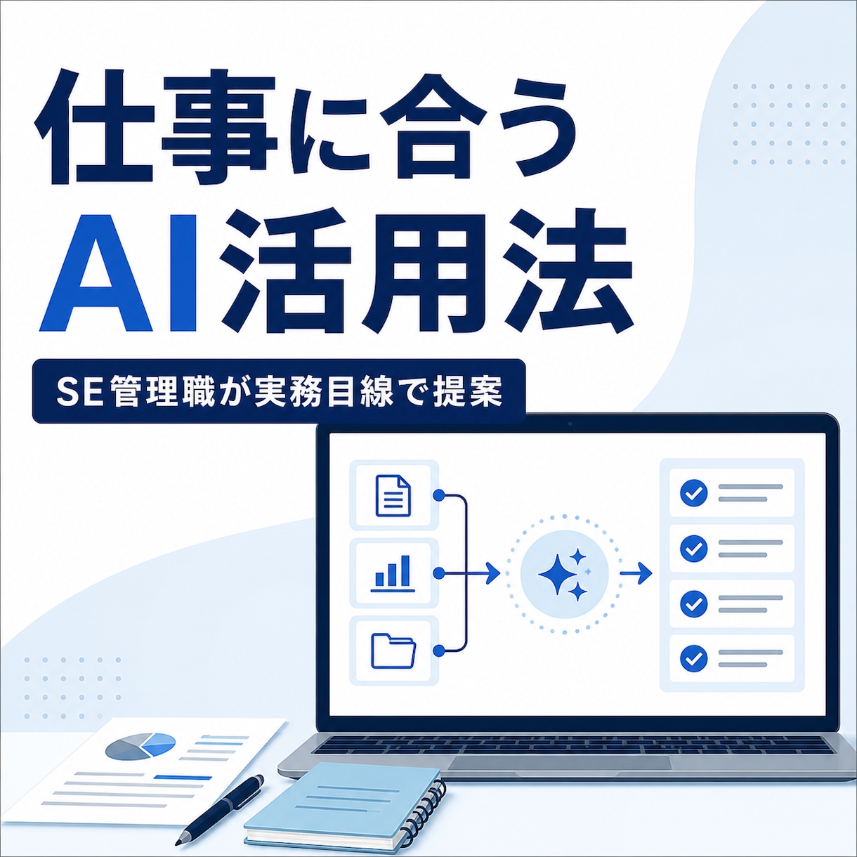 あなたの仕事に合うChatGPT活用法を提案します SE管理職が業務効率化につながるAI活用法を提案します イメージ1
