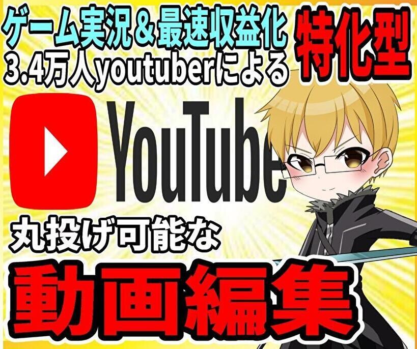 Youtubeゲーム実況の動画編集を承ります ゲーム実況者としての実績あり！様々なジャンルのゲームに対応！ イメージ1