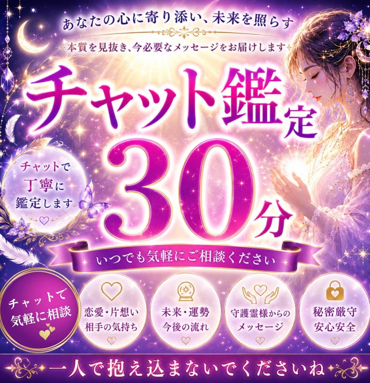 霊視で解決✅チャット30分好きなだけ鑑定いたします 占いし放題・霊視✖️浄化☪️お悩み気軽に何でも聞いて下さい！ イメージ1