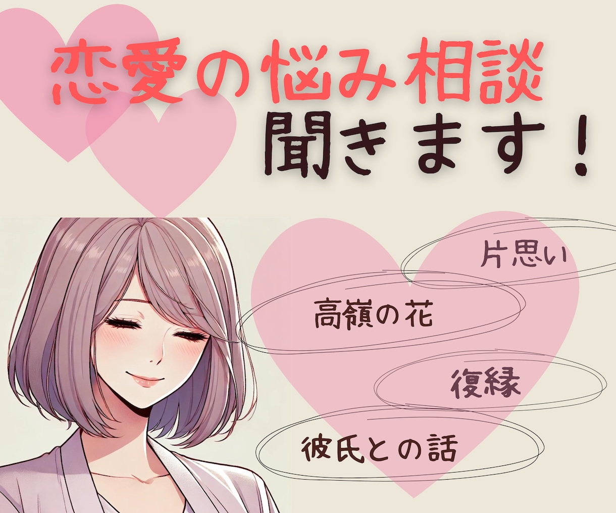 恋愛の話聞きます 1人で抱え込まないで。寄り添います♡ イメージ1