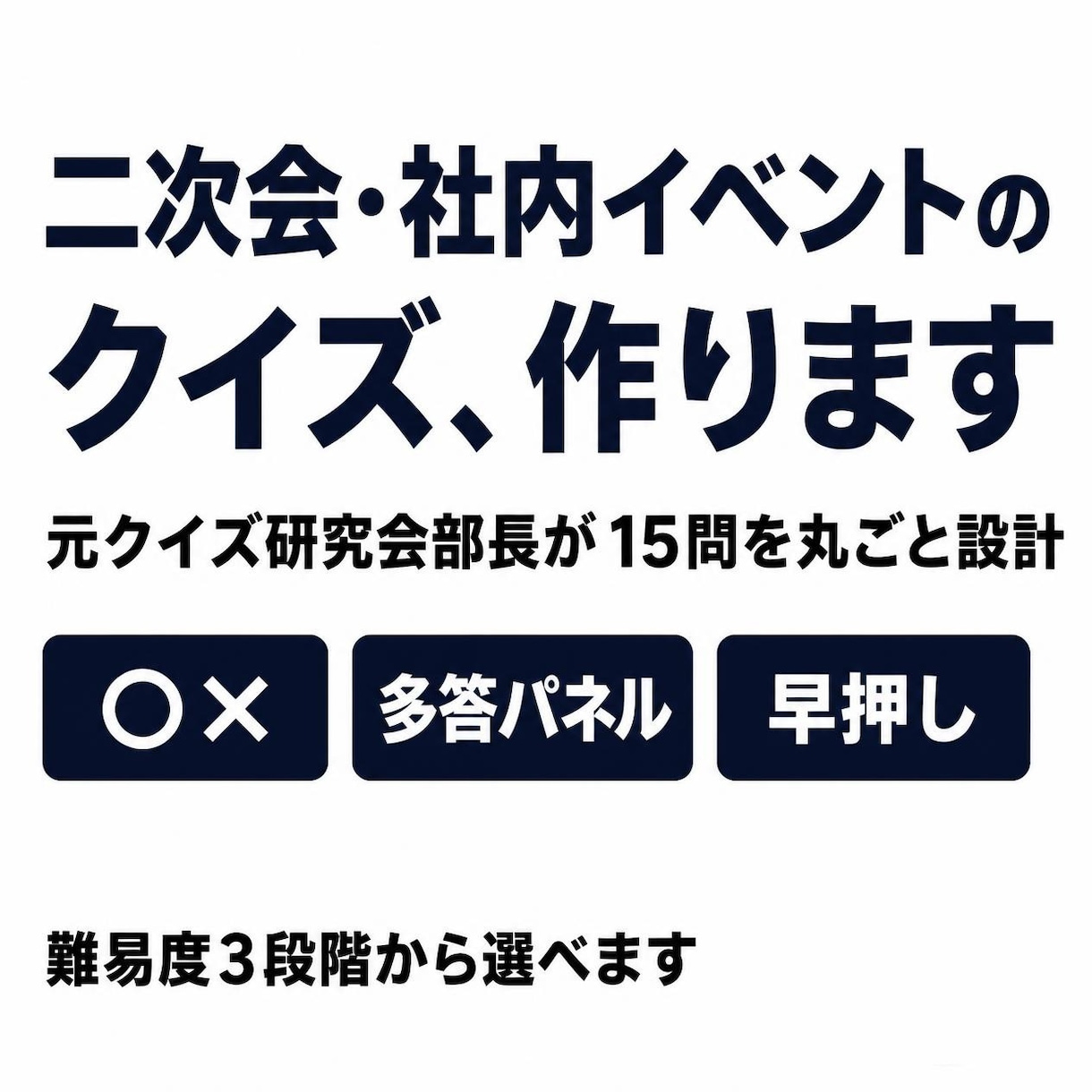二次会・社内イベント向けクイズ15問をお作りします 難易度もジャンルも指定OK。当日そのまま使えます。 イメージ1