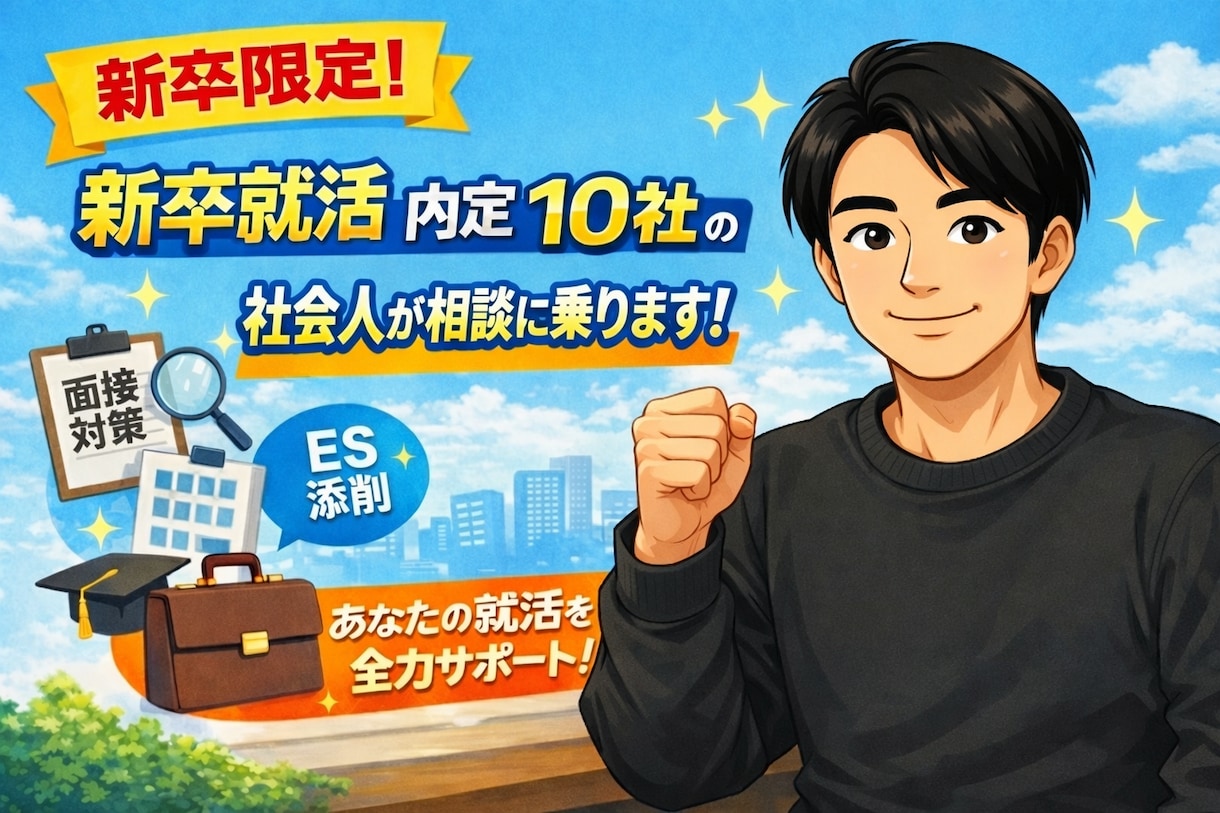 新卒限定！新卒就活内定10社の社会人が相談のります 就活軸・自己分析・面接対策等々、不安に出来る限り伴走します イメージ1