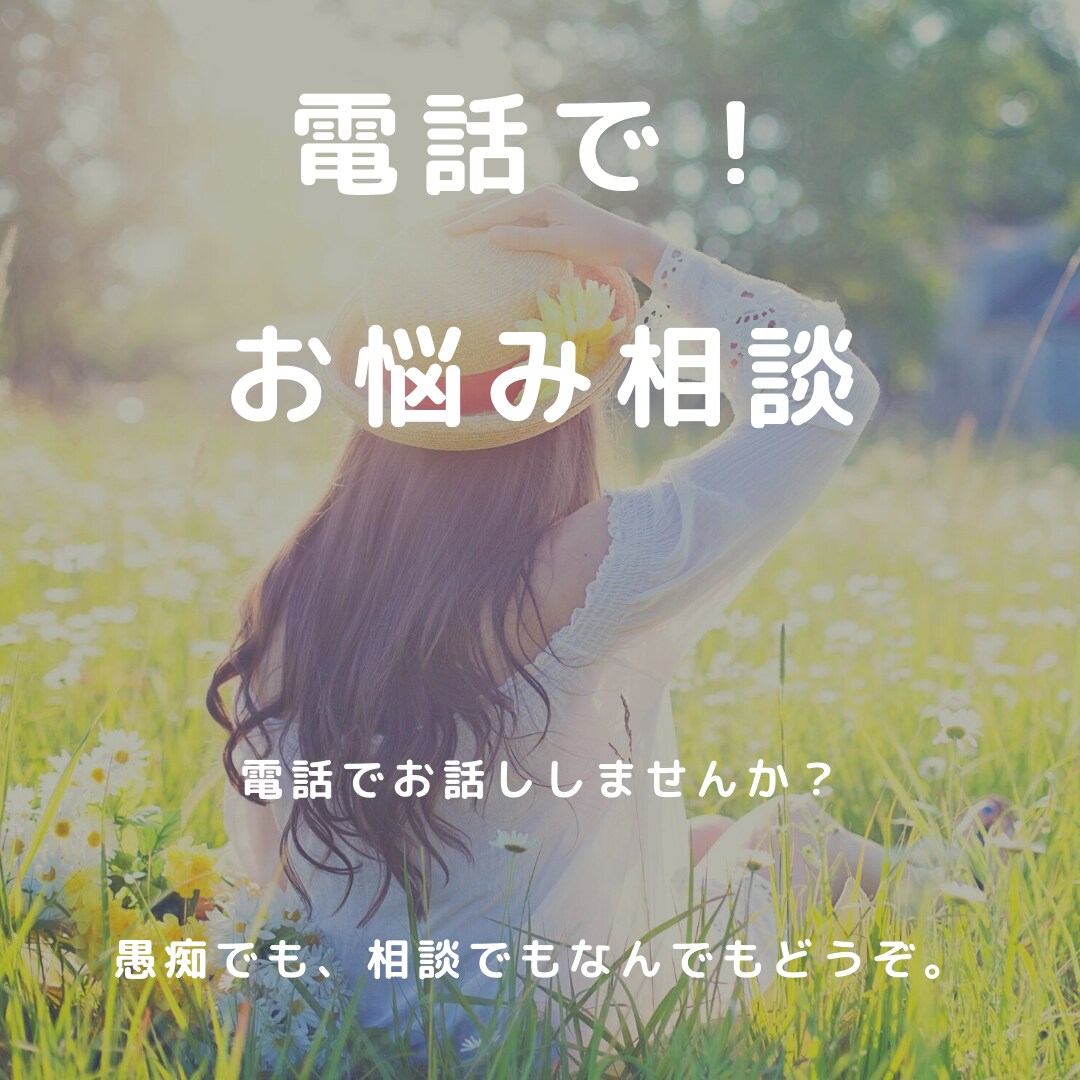 誰にも言えない話を聞きます 相談したくても誰にもできない、とにかく聞いて！の相談室 イメージ1